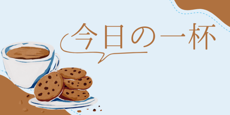 今日の一杯
